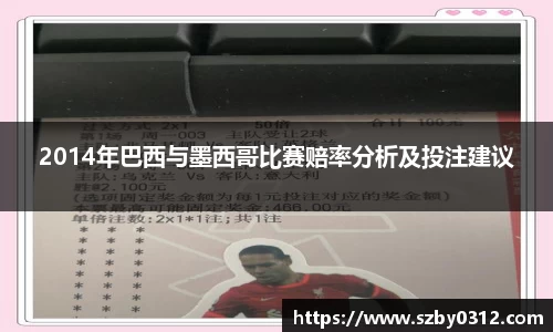2014年巴西与墨西哥比赛赔率分析及投注建议