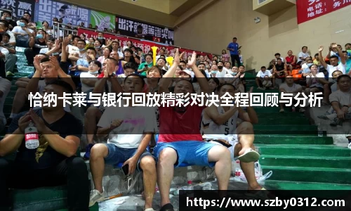 恰纳卡莱与银行回放精彩对决全程回顾与分析