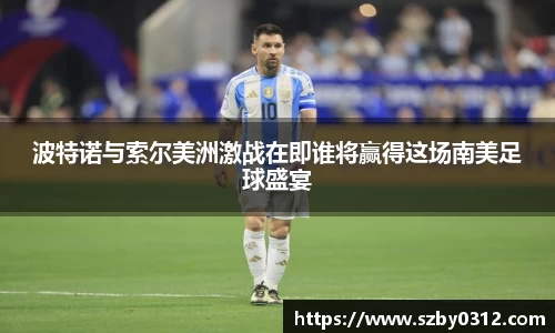 波特诺与索尔美洲激战在即谁将赢得这场南美足球盛宴