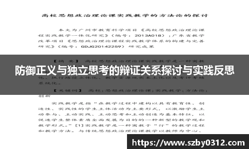 防御正义与独立思考的辩证关系探讨与实践反思