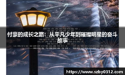 付豪的成长之路：从平凡少年到璀璨明星的奋斗故事