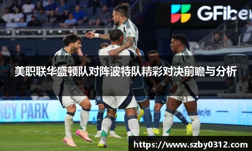 美职联华盛顿队对阵波特队精彩对决前瞻与分析