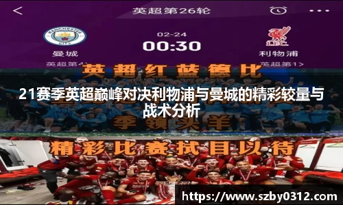 21赛季英超巅峰对决利物浦与曼城的精彩较量与战术分析