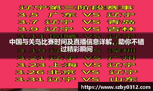 中国与关岛比赛时间及直播信息详解，助你不错过精彩瞬间