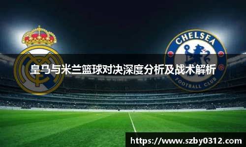 皇马与米兰篮球对决深度分析及战术解析