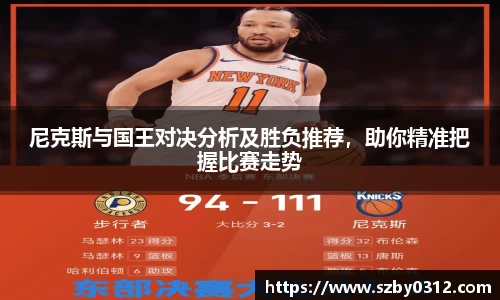 尼克斯与国王对决分析及胜负推荐，助你精准把握比赛走势
