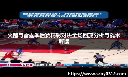 火箭与雷霆季后赛精彩对决全场回放分析与战术解读