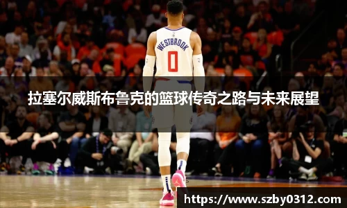 拉塞尔威斯布鲁克的篮球传奇之路与未来展望