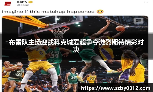 布雷队主场迎战科克城爱超争夺激烈期待精彩对决