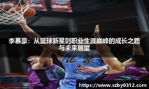 李慕豪：从篮球新星到职业生涯巅峰的成长之路与未来展望