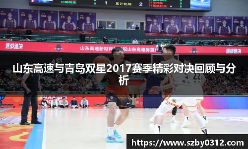 山东高速与青岛双星2017赛季精彩对决回顾与分析