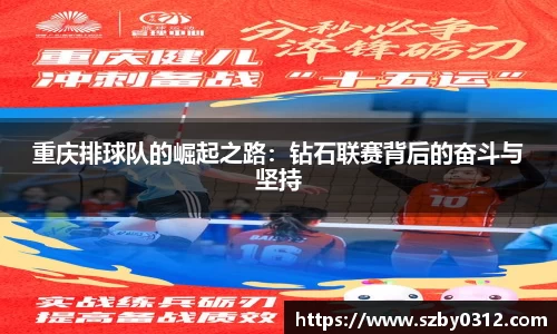 重庆排球队的崛起之路：钻石联赛背后的奋斗与坚持