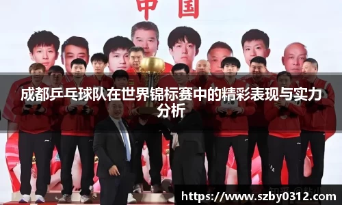 成都乒乓球队在世界锦标赛中的精彩表现与实力分析
