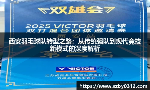 西安羽毛球队转型之路：从传统强队到现代竞技新模式的深度解析