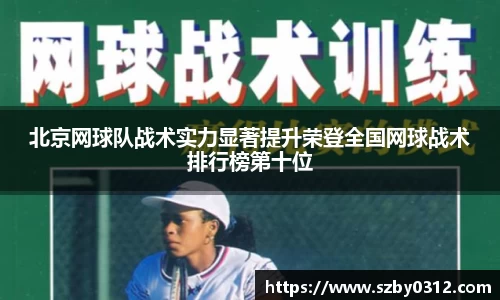 北京网球队战术实力显著提升荣登全国网球战术排行榜第十位