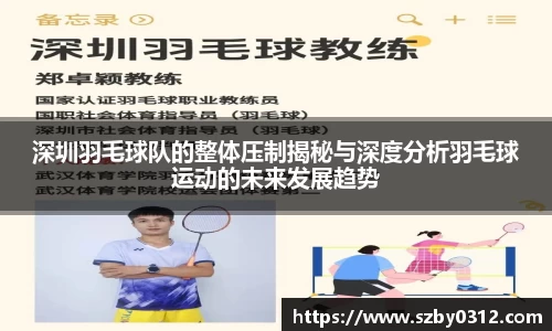 深圳羽毛球队的整体压制揭秘与深度分析羽毛球运动的未来发展趋势