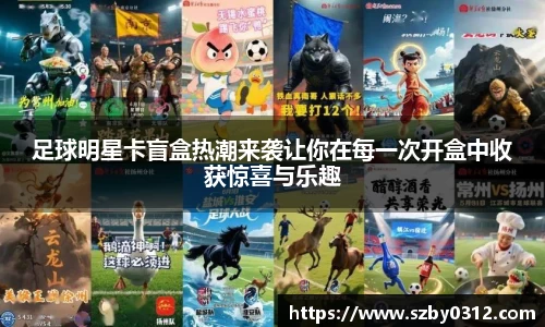 足球明星卡盲盒热潮来袭让你在每一次开盒中收获惊喜与乐趣