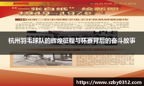 杭州羽毛球队的辉煌征程与杯赛背后的奋斗故事