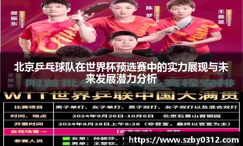 北京乒乓球队在世界杯预选赛中的实力展现与未来发展潜力分析