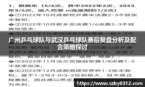 广州乒乓球队与武汉乒乓球队赛后复盘分析及配合策略探讨
