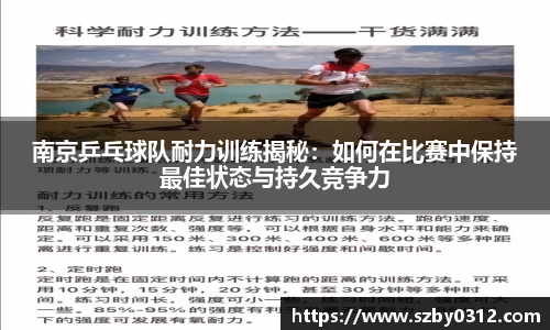 南京乒乓球队耐力训练揭秘：如何在比赛中保持最佳状态与持久竞争力