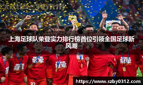 上海足球队荣登实力排行榜首位引领全国足球新风潮