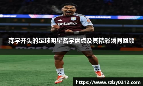 森字开头的足球明星名字盘点及其精彩瞬间回顾