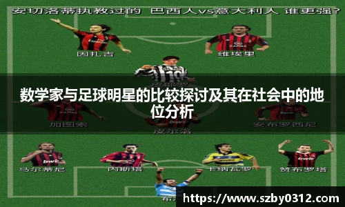 数学家与足球明星的比较探讨及其在社会中的地位分析