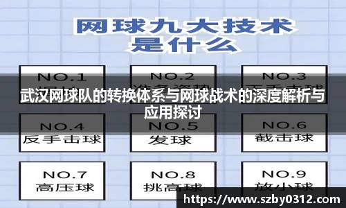 武汉网球队的转换体系与网球战术的深度解析与应用探讨