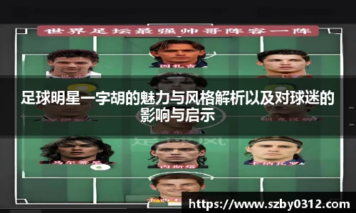 足球明星一字胡的魅力与风格解析以及对球迷的影响与启示
