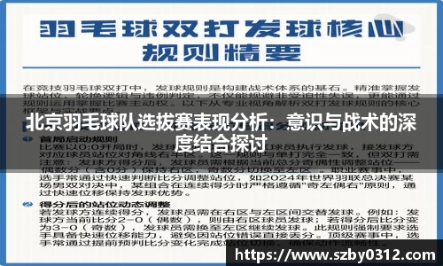北京羽毛球队选拔赛表现分析：意识与战术的深度结合探讨