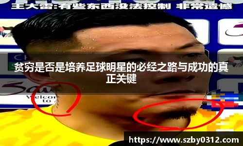 贫穷是否是培养足球明星的必经之路与成功的真正关键