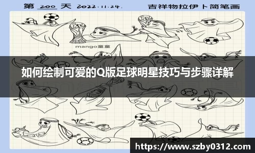 如何绘制可爱的Q版足球明星技巧与步骤详解