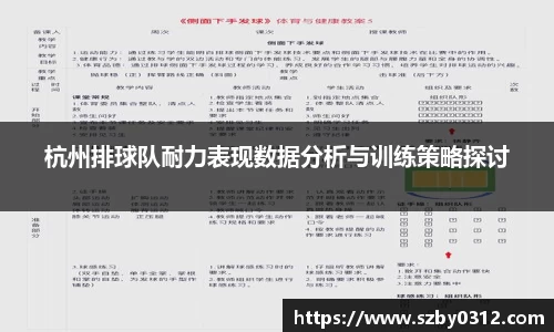 杭州排球队耐力表现数据分析与训练策略探讨