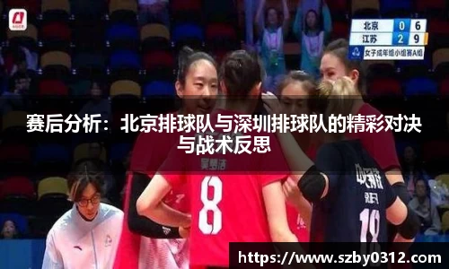 赛后分析：北京排球队与深圳排球队的精彩对决与战术反思