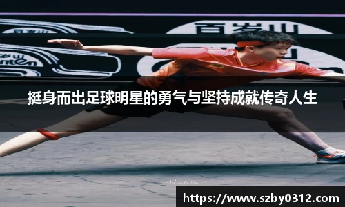 挺身而出足球明星的勇气与坚持成就传奇人生