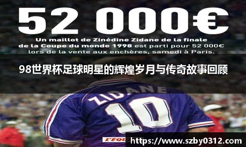 98世界杯足球明星的辉煌岁月与传奇故事回顾