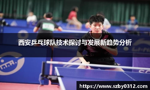 西安乒乓球队技术探讨与发展新趋势分析